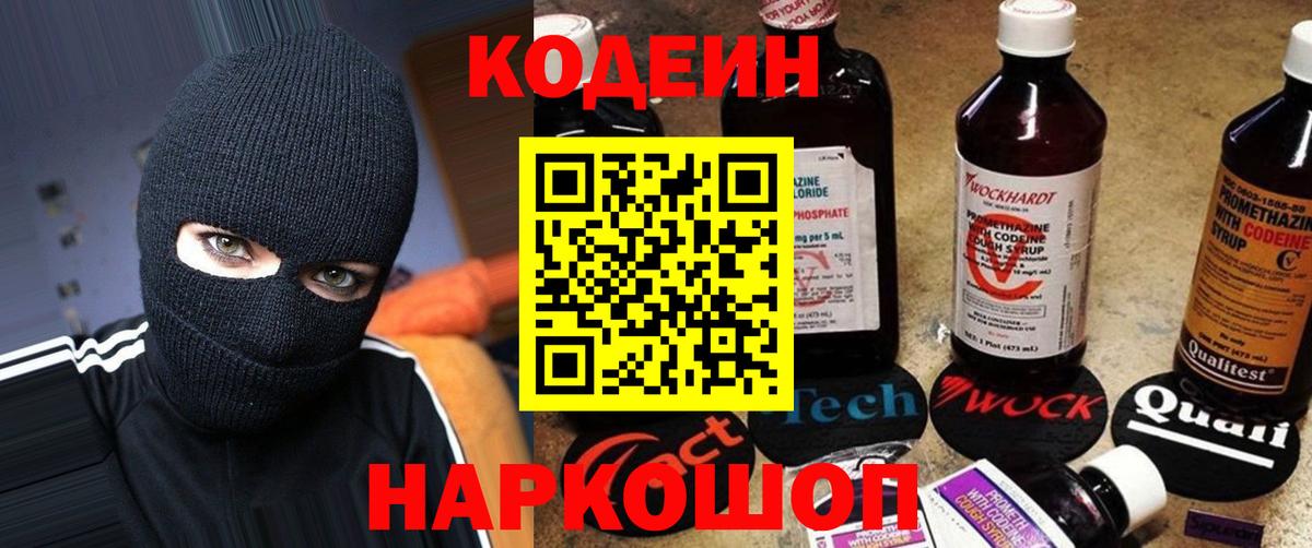 Codein напиток Lean (лин)  Вход с VPN  Тверь 